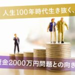 【老後資金2000万円問題】達成できなかった者の末路がこちら…