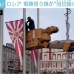 【ロシア】「旧日本軍の旭日旗に似ている」ロシア“戦勝記念日”の旗に抗議殺到 全て回収、デザイン変更へ