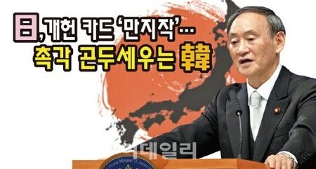 【韓国】「“改憲”にスイッチ入った」日本…「“戦争国家”への変貌」と警戒する韓国