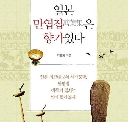 【アホの韓国】「万葉集は…韓半島語を基盤として作った作品」　～日本の『万葉集』の秘密、新羅郷歌がカギだ