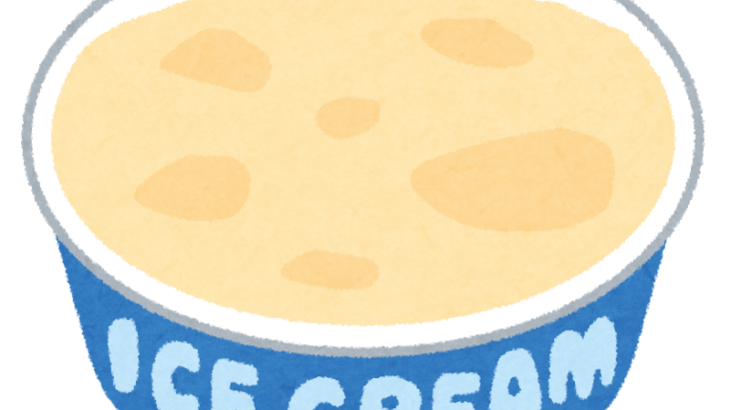 好きなアイスクリームは何？　みんなそれぞれこだわりがありそう・・・