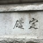 伊藤博文直筆の韓国銀行の礎石が保存される