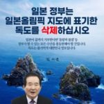【是非ボイコットを】韓国・チョン前首相　東京五輪地図からの独島削除を要求｢拒否なら不参加も｣