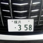 クルマのナンバー　増える「・358」　名古屋では抽選対象に