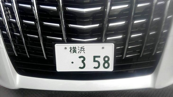 クルマのナンバー　増える「・358」　名古屋では抽選対象に
