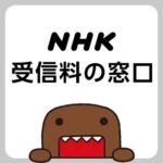 【余計なことを…】NHK、コロナにより受信契約減少し新たな契約営業を検討