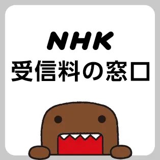 【余計なことを…】NHK、コロナにより受信契約減少し新たな契約営業を検討
