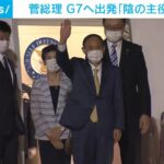 【悲報】菅義偉総理、G7サミットでやらかすw w w w