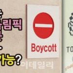 韓国は東京オリンピックを「ボイコットできる？できない？」＝韓国報道