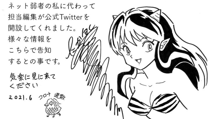 【エモすぎ】高橋留美子先生がTwitter開設で”ある点”に大きな注目集まる
