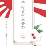 【韓国】「ムクゲは日本軍国主義の象徴」と主張した本『二つの顔のムクゲ』販売中止し絶版～韓ムクゲ研究会、措置を歓迎