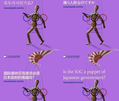 【韓国ネット工作機関VANK】「IOCは日本政府の操り人形なのですか？」～バンク、G7首脳会議に合わせてIOC批判ポスター多国語版製作