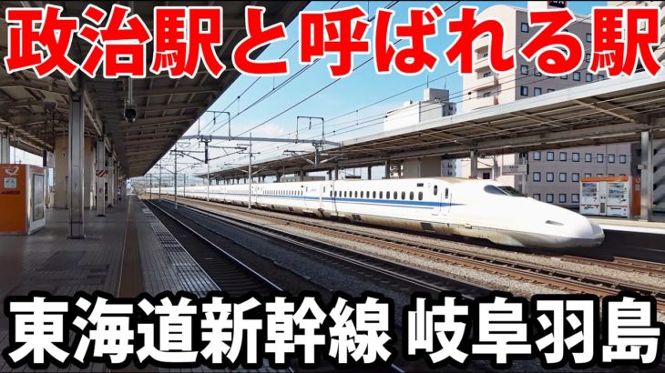 「のぞみ」の“ナゾの通過駅”と呼ばれる「岐阜羽島」には一体何があるのか？