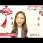 【台湾】インリンさん日本に感謝　ワクチン提供で　動画あり