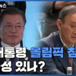 【韓国】首脳会談が開かれない場合、東京オリンピックの（文大統領の開幕式）参加･･･可能性は希薄