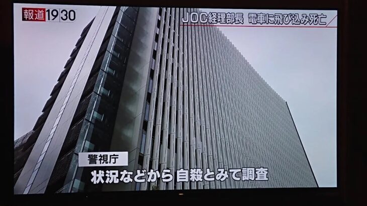 亡くなったJOC経理部長の名前が判明・森谷靖さん、電車に飛び込み死亡　自殺か