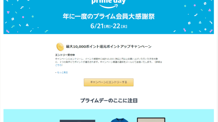 【2021】Amazon、年に一度の大型セール「プライムデー」が開催！　6/21 0:00～6/22 23:59まで
