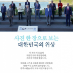【外交非礼】韓国がＧ７〝集合写真〟改ざんで謝罪！ 南ア大統領を消去し「菅首相を隅っこに…」