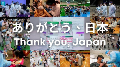【台湾】蔡英文総統、日本が提供してくれたAZ社のワクチンの接種が開始されました。 ありがとう、日本！