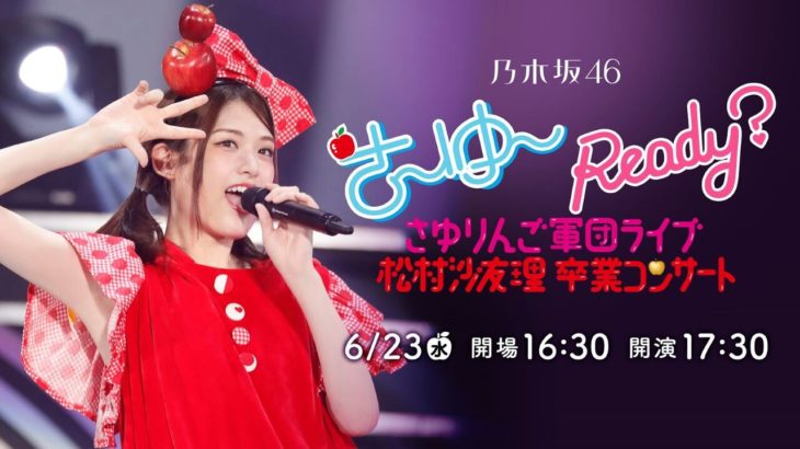 松村沙友理さん卒業コンサートの”ある演出”が大きな反響に！