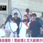 【独自】菅総理と韓国・文大統領の直接対面の様子を撮影 公の場では初 G7サミット