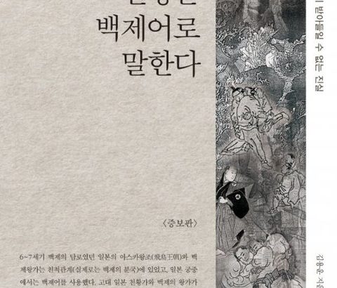 【いつもの韓国の妄想】様々な視点から天皇の血統に百済の血が混じっていることを明らかにする、金容雲著『天皇は百済語を話す』