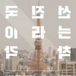【韓国】昨日に閉じ込められた日本･･･『日本が先進国だという錯覚』