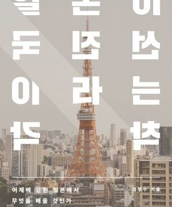 【韓国】昨日に閉じ込められた日本･･･『日本が先進国だという錯覚』
