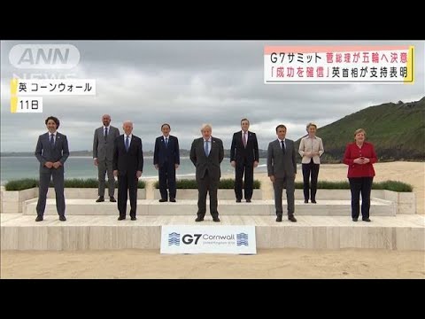 【G7首脳会談】ボリス・ジョンソン「ヨシ、カービスベイにようこそ！」通訳「ようこそって言ってます」菅義偉「･･･」