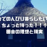 田舎で暮らしたいという夢を粉々に打ち砕く現実…