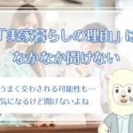 恋愛カウンセラーさん、40歳過ぎで一人暮らし経験のない実家住み男性に辛辣ｗｗ