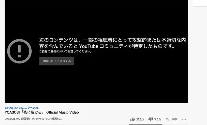 【夜に駆ける】YOASOBIのデビュー曲がYouTubeで一時視聴できない状態に