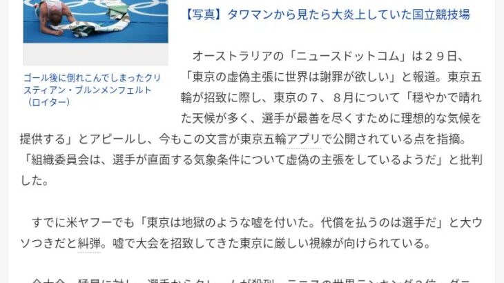 【東京五輪】猛暑で海外メディア「東京のうそに世界が謝罪を求める」
