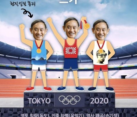 【韓国】VANK、『東京オリンピックの政治利用』～日本政府批判のポスター配布
