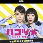 【ドラマ】永野芽郁のリアルな描写が好評「ハコヅメ」　「元女性警察官」作家はどう見たか