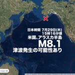 ■津波に注意■米アラスカ半島でM8.1の地震　津波発生の可能性あり 7月29日（木）15時29分
