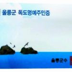 【韓国】独島の住民票を発給して11年･･･このうち17人が日本人な件