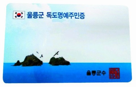 【韓国】独島の住民票を発給して11年･･･このうち17人が日本人な件