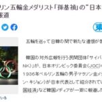 【韓国】「1936年に韓国という国はない」～孫基禎選手の記事に書き込まれた日本のコメント