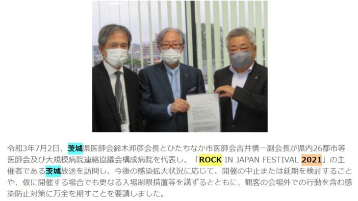 【不可解】ロッキン中止を要請した茨城県医師会へ”ある指摘”が続出する事態に