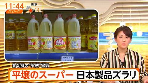 【日本好きｗ】北朝鮮平壌のスーパーさん、なぜか日本製品らしきものを置いてしまう「もうこれ以上聞かないで下さい」
