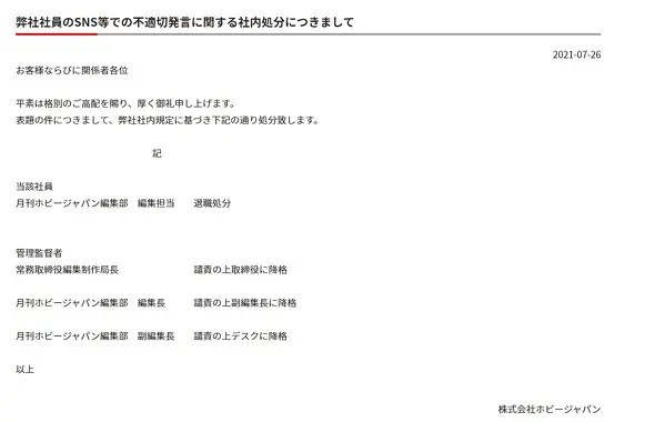 【転売正当化】ホビージャパン社、SNSで発言をした編集者を退職処分！管理監督者ら3人も降格へ