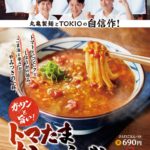 松岡昌宏、丸亀製麺と新メニューを共同開発　トマ玉カレーうどん690円