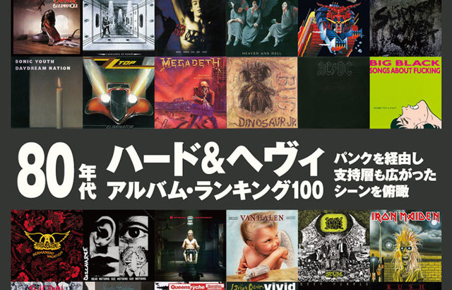 【音楽】特集「80年代ハード＆ヘヴィ・アルバム・ランキング100」　『レコード・コレクターズ 9月号』発売
