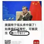 【アホ】中国 「米国は我々が助けなければ、第2の911が起こるだろう」
