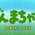 群馬県の未来を賭けたテレビアニメ「ぐんまちゃん」のこれじゃない感がすごい