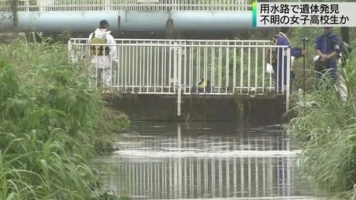 東京都内行方不明の女子高生とみられる遺体発見 見つかった場所は？