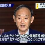 菅政権が「医療崩壊は病院のせい」と責任転嫁開始❗