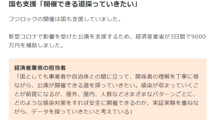 【強行】フジロック開催、国から支援受けていた事が判明❗