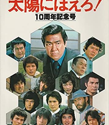 【太陽にほえろ！】好きな七曲署の刑事ランキングTOP24！　第1位は？